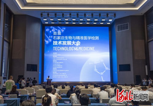 石家庄首届生物与精准医学检测技术发展大会 推动技术开发新突破